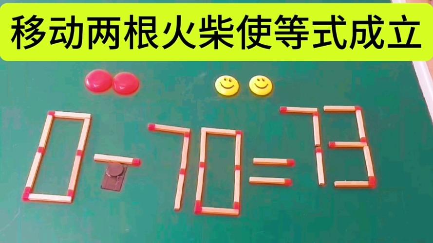移动二根火柴智力题