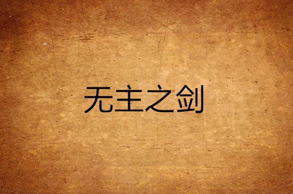 无主之剑