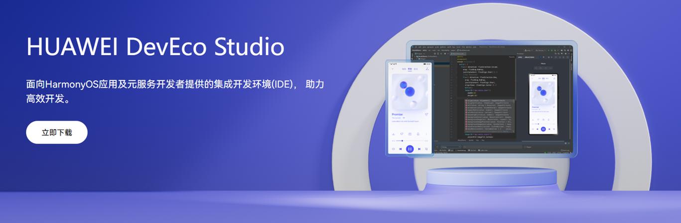deveco studio下载安装