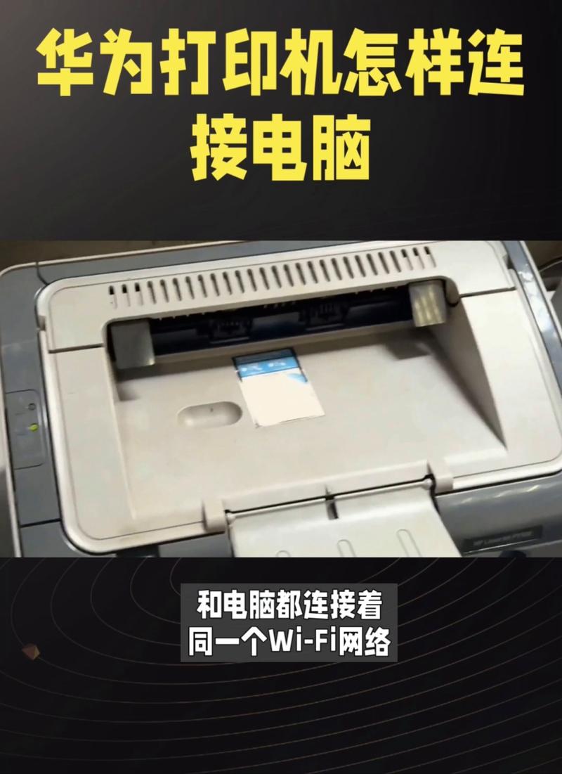 华为电脑连接打印机