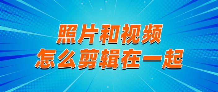 照片剪辑成视频