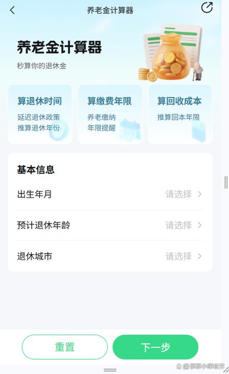 社保退休计算器