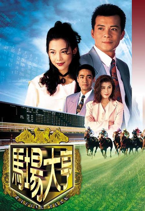 马场大亨国语版免费观看