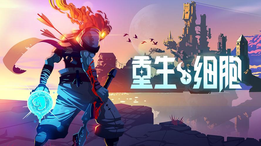 重生细胞中文版免付费版