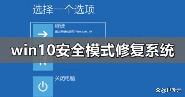 win10 退出安全模式截图2