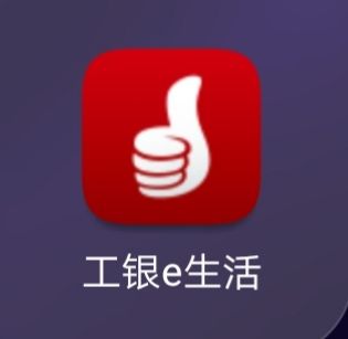 e生活工商银行下载 e生活工商银行下载