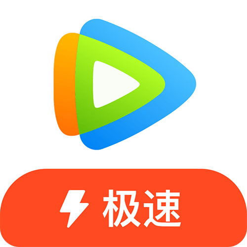 腾讯视频极速版官网 腾讯视频极速版官网