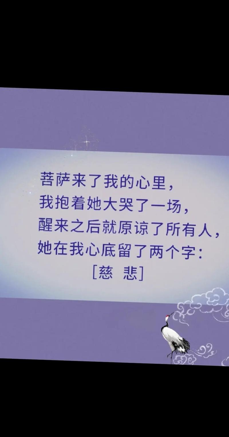悲能拔苦慈能予乐原文截图2