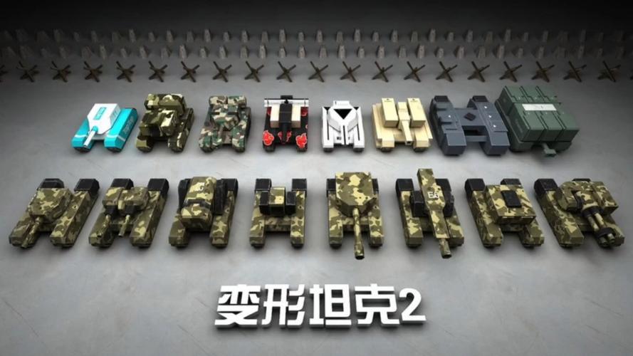 变形坦内购2无限金币无限钻石