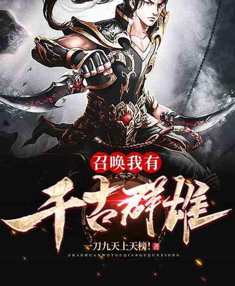 秦时:召唤群雄免费阅读截图2