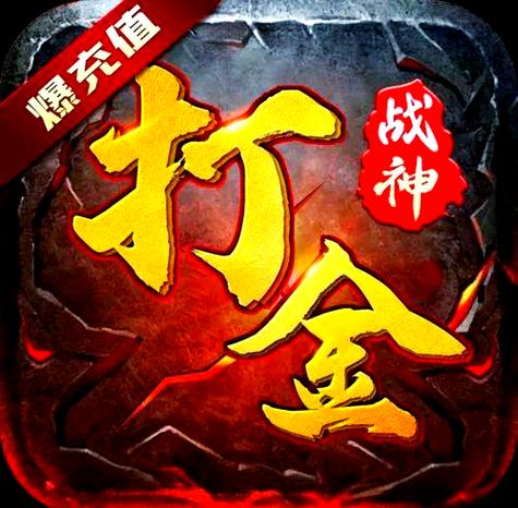 打金版传奇