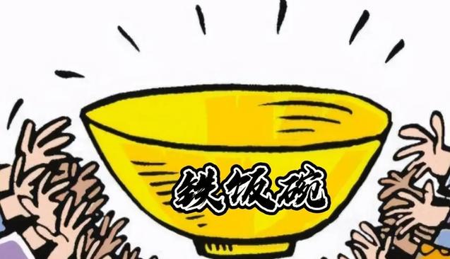现在的铁饭碗