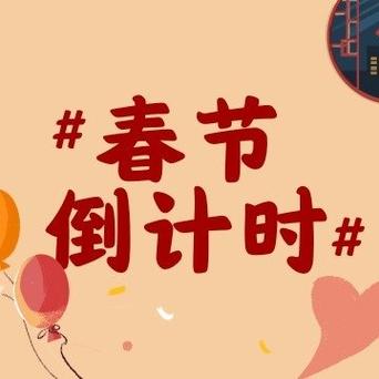 春节还有多长时间还有多少天