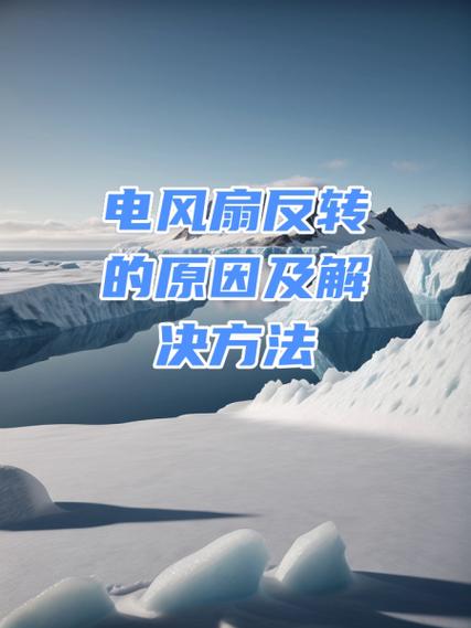 电风扇不转的原因