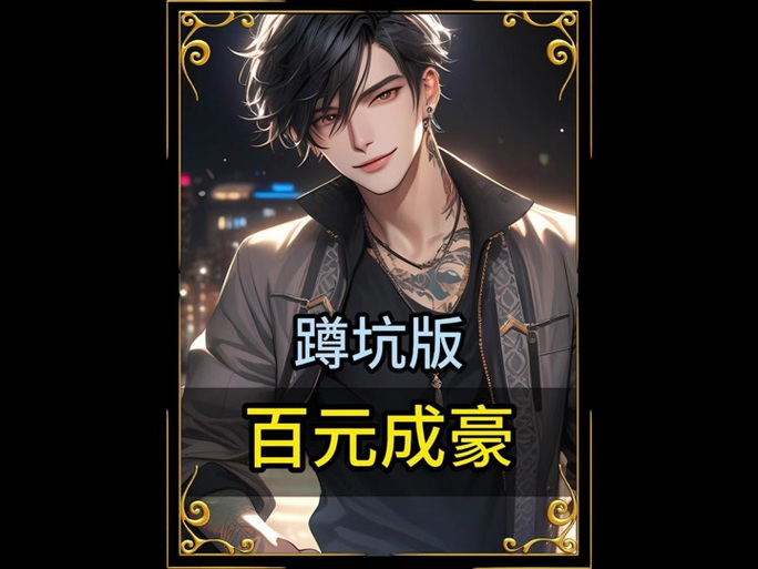 《从抖音神豪开始!》
