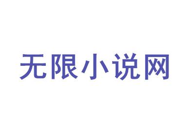 打开无限小说网