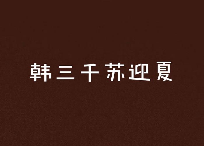 免费网络小说韩三千苏迎夏
