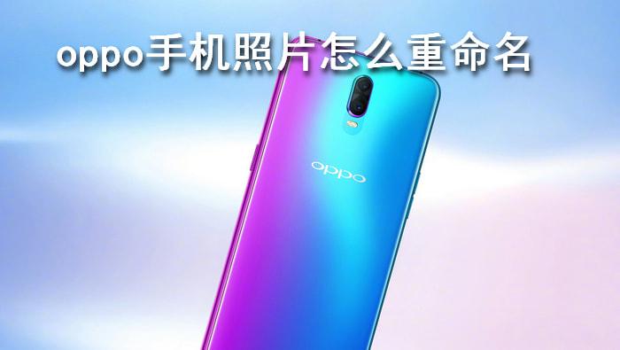 OPPO手机相册重命名