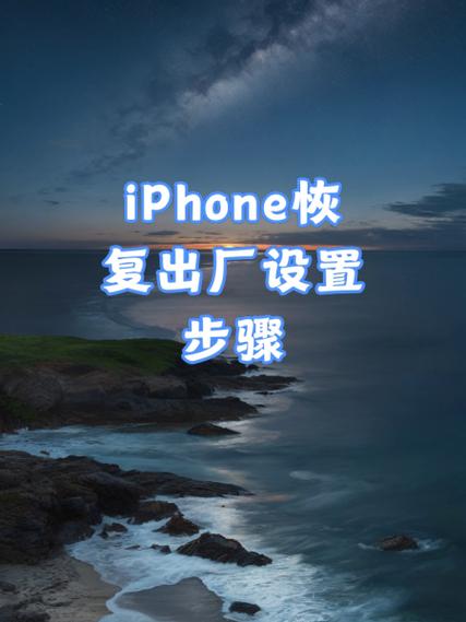 苹果手机出厂设置在哪里设置截图3