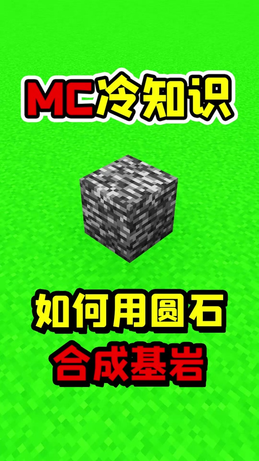 我的世界生存模式如何获得基岩