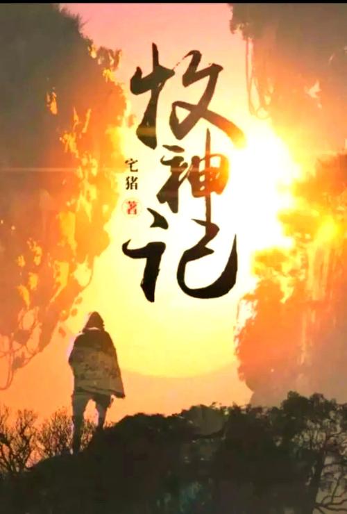牧神记txt奇书网