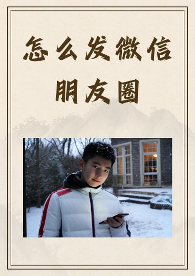 每天的朋友圈怎么发截图2