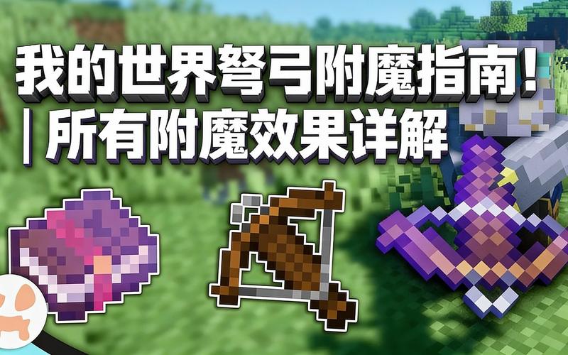 我的世界最强附魔弓指令