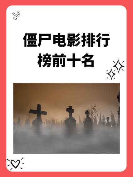 僵尸电影排行榜前十名