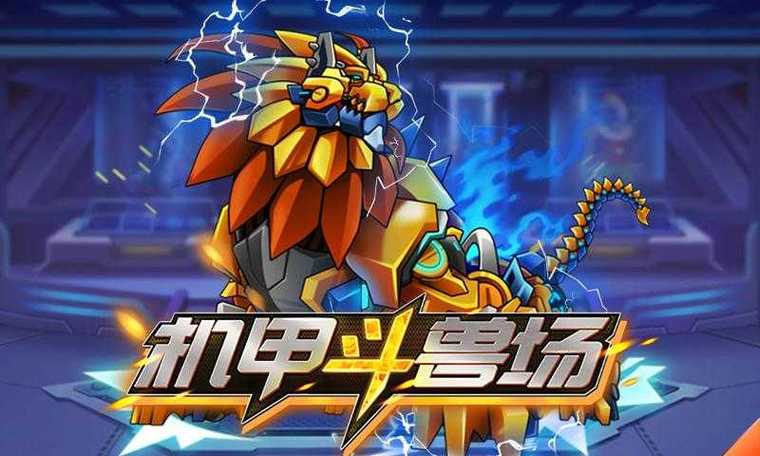 机甲斗兽场超级账号下载