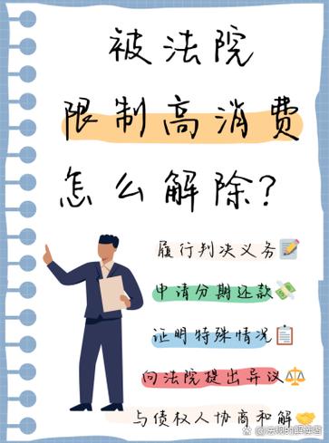 关于限制高消费的法律规定