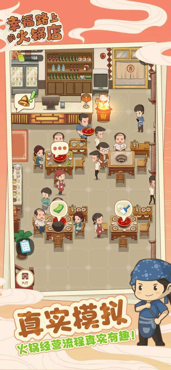 幸福路上的火锅店破解版无限金币