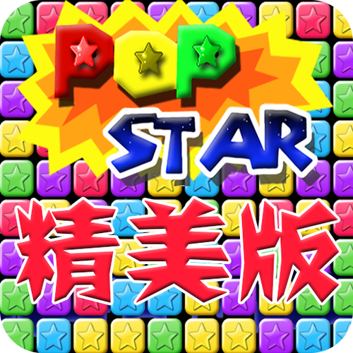 消灭星星欢乐版版本更新内容无广告截图3