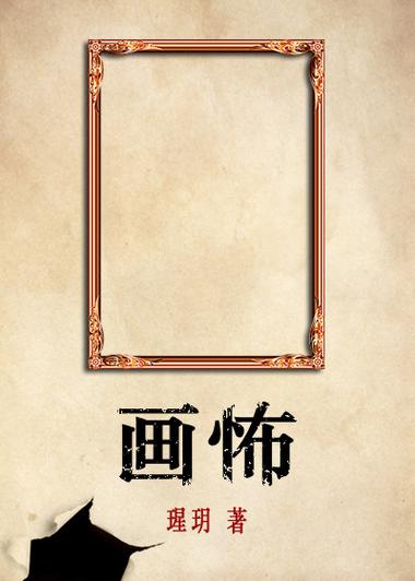 画怖TXT下载