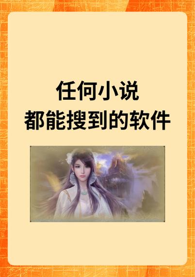 任何小说都能搜到的免费软件