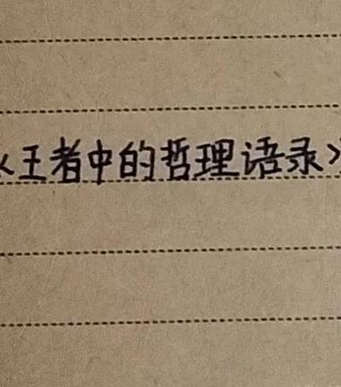 王者荣耀经典语录