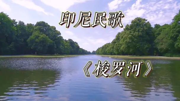 关牧村《梭罗河》截图3