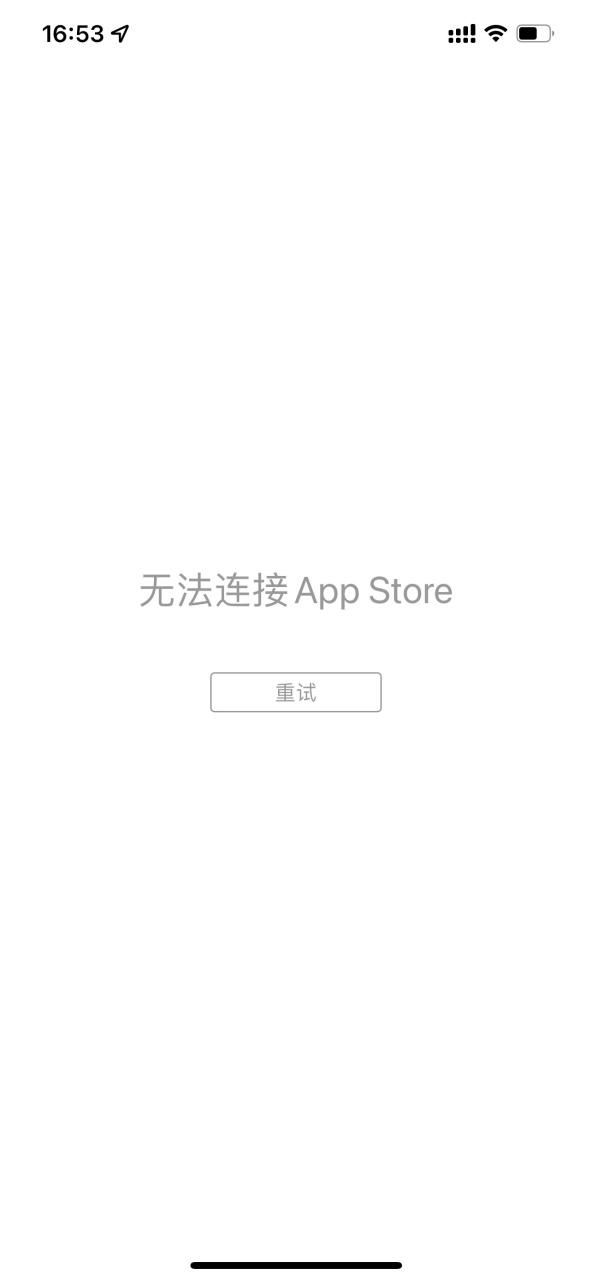 app store经常无法连接