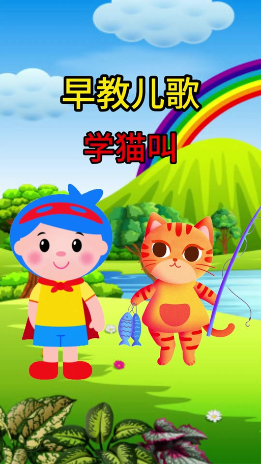 《学猫叫》儿歌 《学猫叫》儿歌