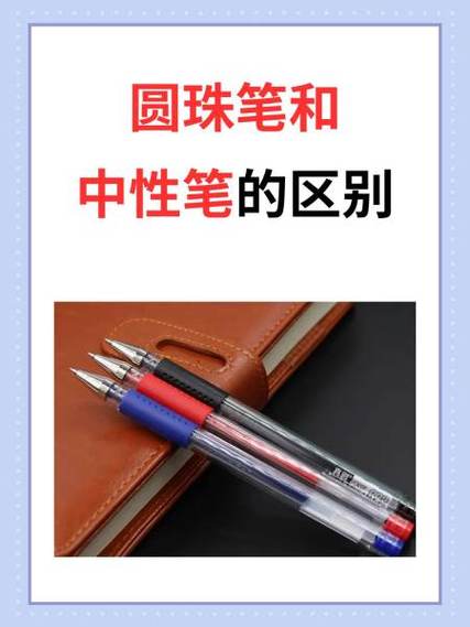 中性笔是圆珠笔吗 中性笔是圆珠笔吗