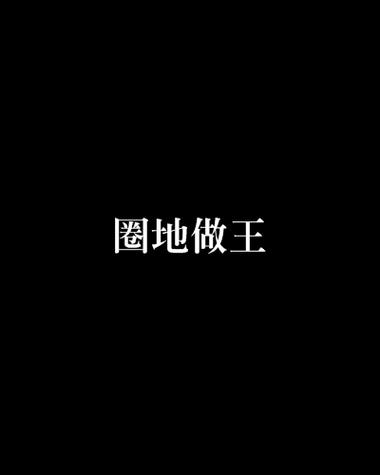 圈地为王 圈地为王