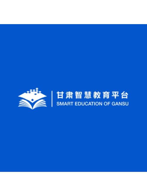 甘肃智慧教育平台端登录入口