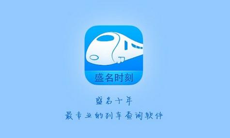 盛名列车时刻表最新版下载