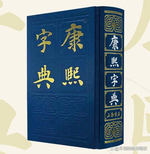 《康熙字典》
