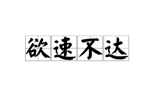 速组成语 速组成语