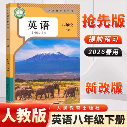 八下英语2026新教材