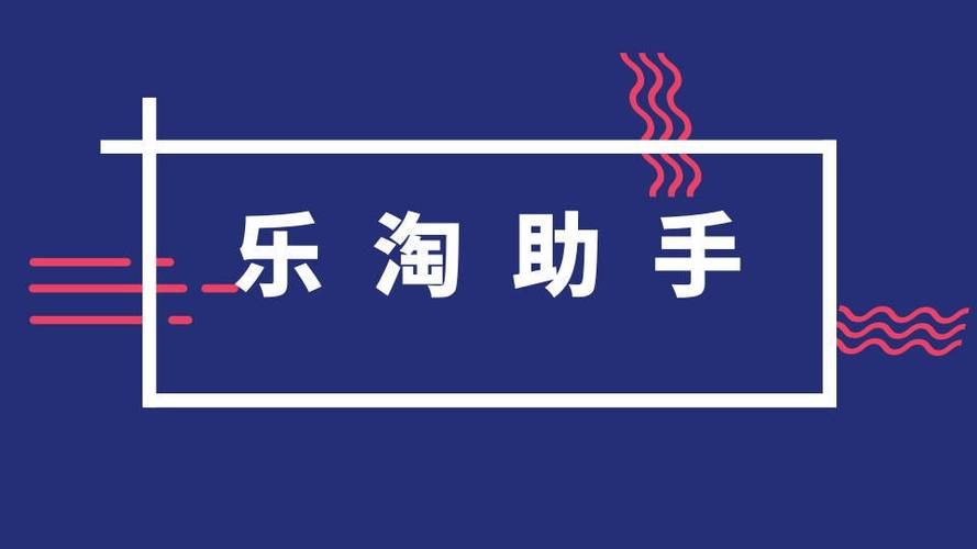 乐淘是干嘛的