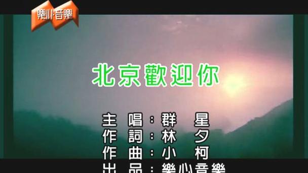 北京欢迎您群星原唱截图2
