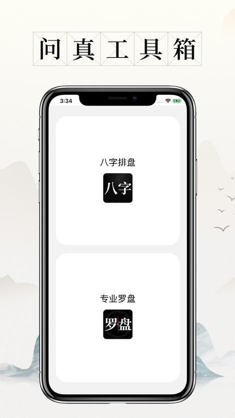 问真八字算命预测软件