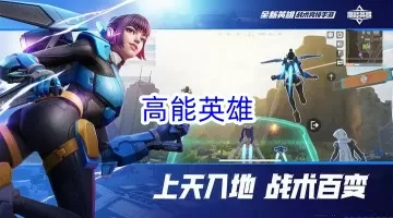 高能英雄下载正版-高能英雄