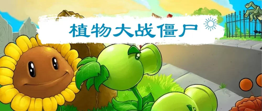 植物大战僵尸最新版大全下载-植物大战僵尸最新版大全